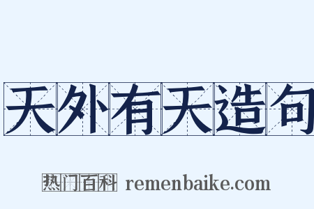 天外有天造句是什么意思的图片